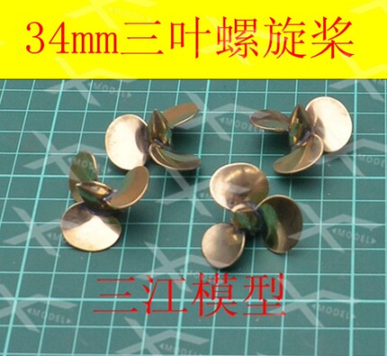 遥控新款三江模型三叶型仿真黄铜螺旋桨直径34孔径M3 RC船模配件