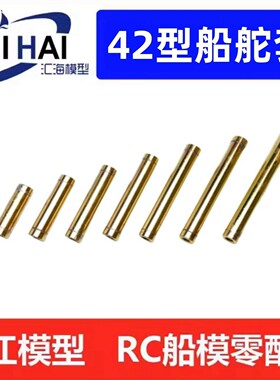 三江模型42型舵套RC船模配件