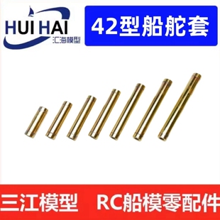 三江RC42型船舵套外径4mm 内径2mm高度自选遥控仿真船模型配件