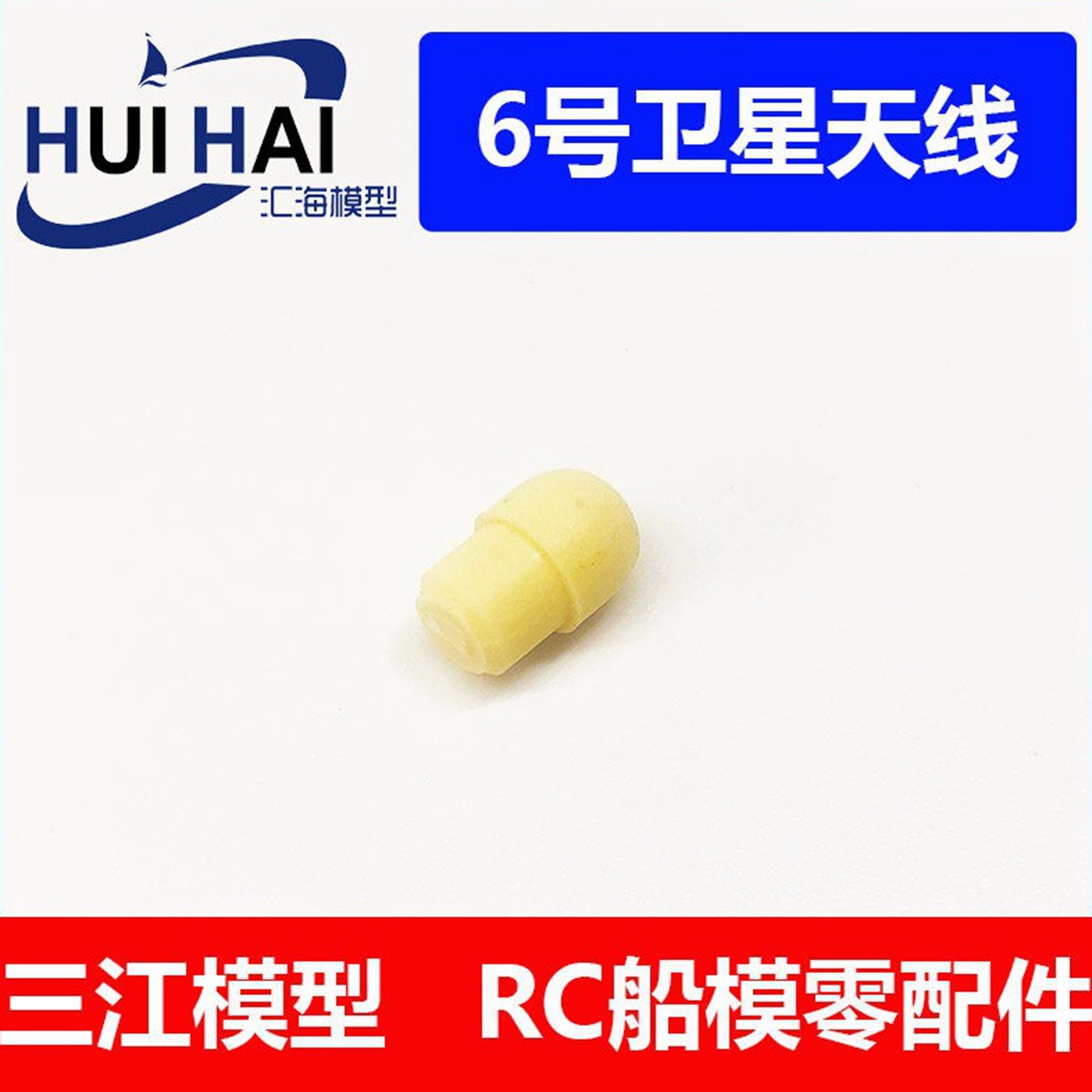 遥控拼装船模型DIY制作材料耗材仿真树脂配件卫星天线直径8高12mm