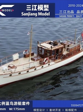 三江 1:20 长796mm*宽175mm遥控船模 bluebird蓝鸟号游艇激光切割