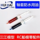 轴套防水用油 遥控仿真船模用 传动轴润滑 润滑油其他 三江新款