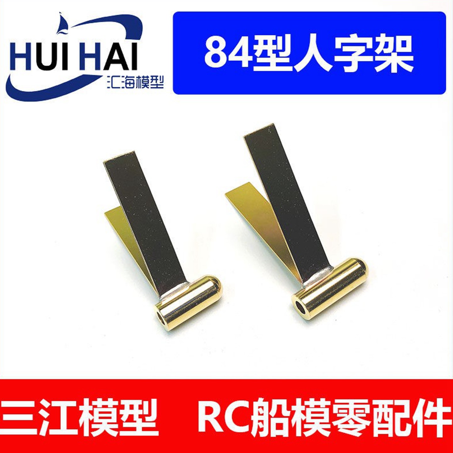 遥控仿真RC船模型轴支架 孔径4mm有刷电动船模轴稳定用配件
