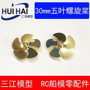 遥控比例船零件 船模DIY 三江模型 船用配件 五叶30mm金属螺旋桨