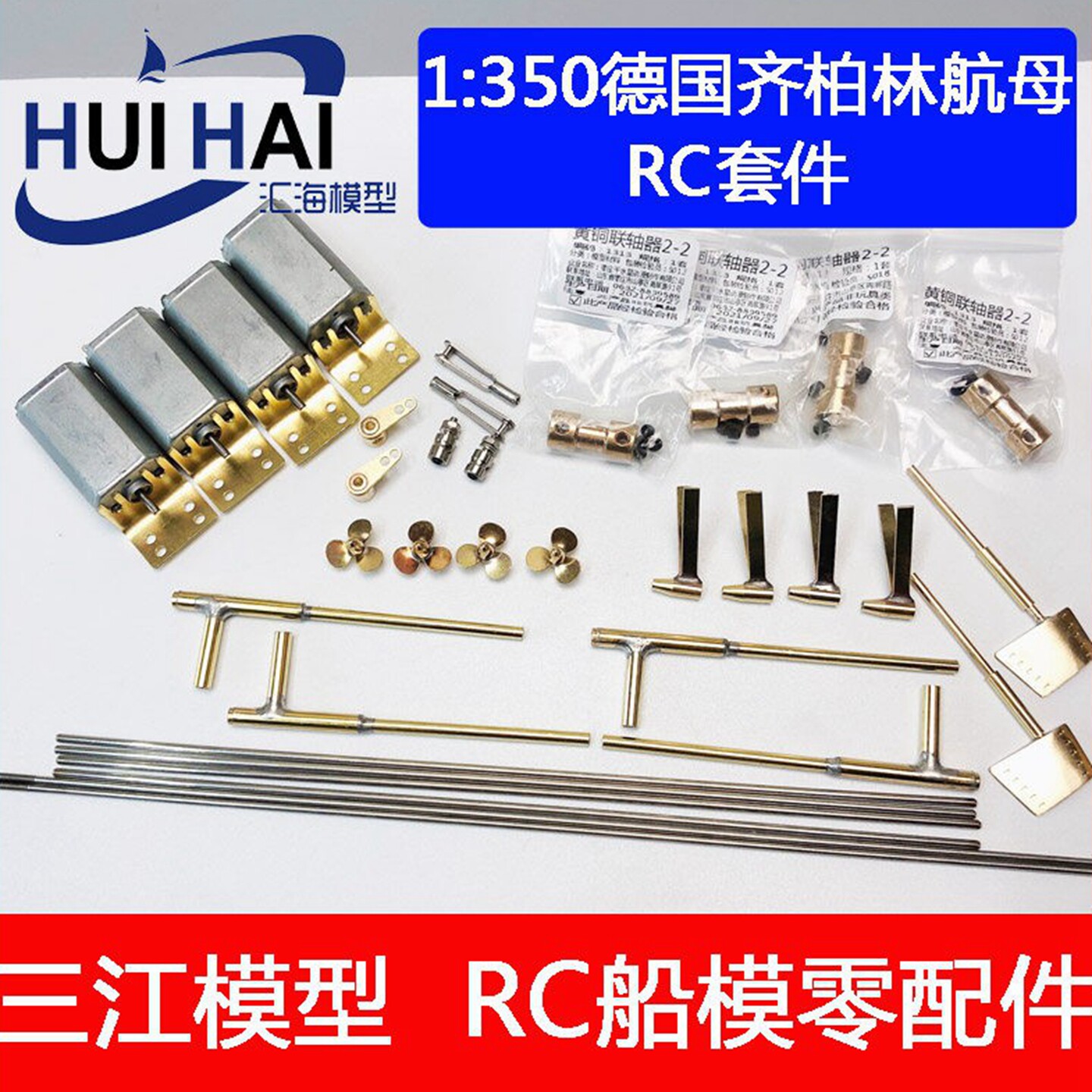 三江船用静改动RC配件模型350比列德国齐柏林号航空母舰05627遥控