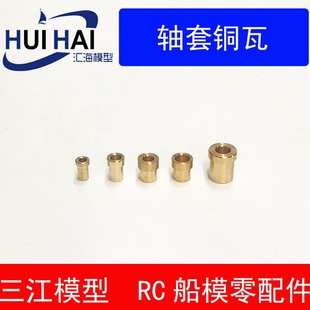 船模配件 DIY制作 轴套用杯士 润滑黄铜瓦免保养防水封头三江模型