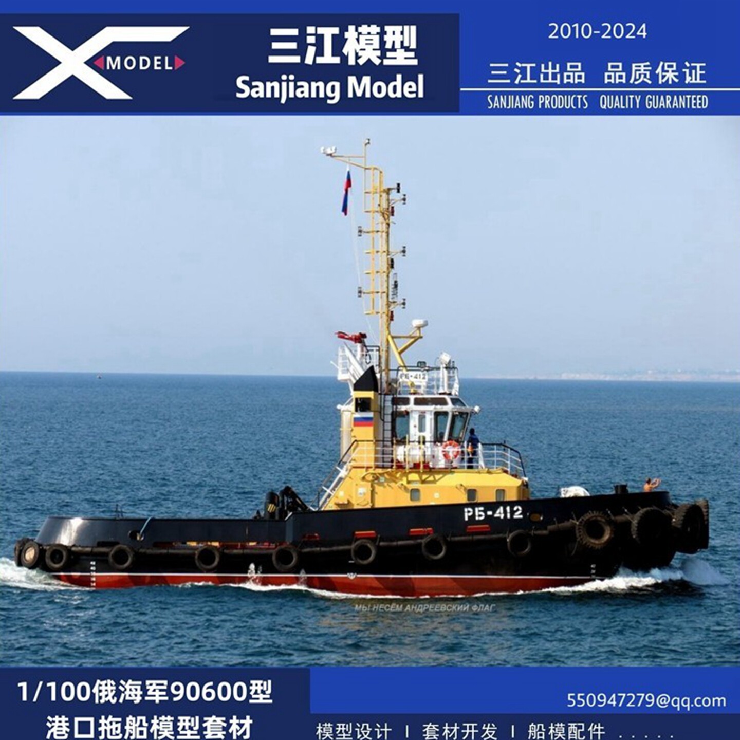 三江船模型100比例俄海军90600型港口拖船套材遥控仿真船模RC