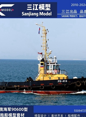 三江船模型100比例俄海军90600型港口拖船套材遥控仿真船模RC
