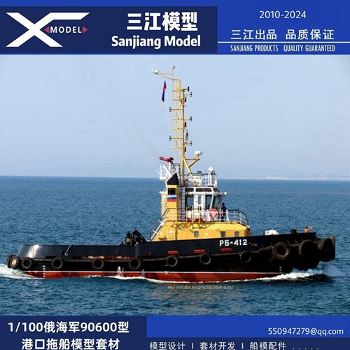 三江船模型100比例俄海军90600型港口拖船套材遥控仿真船模RC