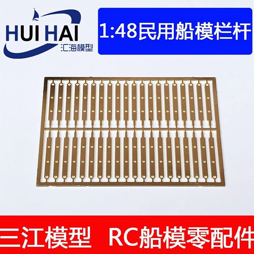 黄铜船模栏杆三江模型蚀刻片