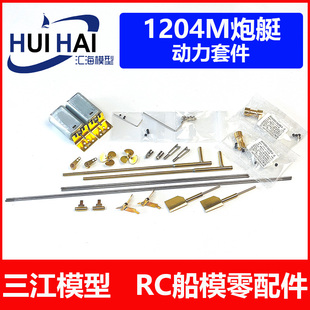 三江汇海 1/35苏1204M巡逻艇RC遥控改造轴系舵系螺旋桨动力改装件