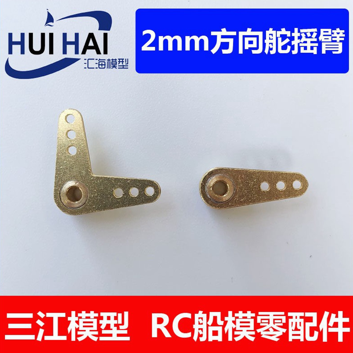 三江模型船舵摇臂RC船模配件