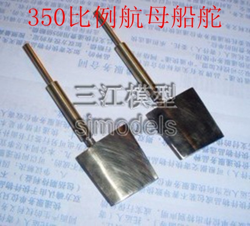 黄铜库兹涅佐夫号三江模型方向舵