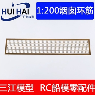 1:200仿真舰船烟囱环筋蚀刻片塑拼拼装舰船烟囱环筋改装手工船模