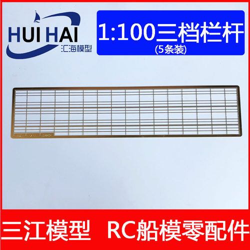 三江出品100船模型金属栏杆