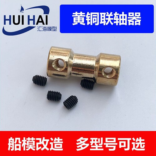 三江汇海黄铜联轴器船模用