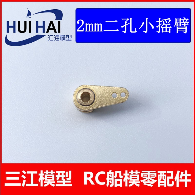 三江模型摇臂方向舵金属