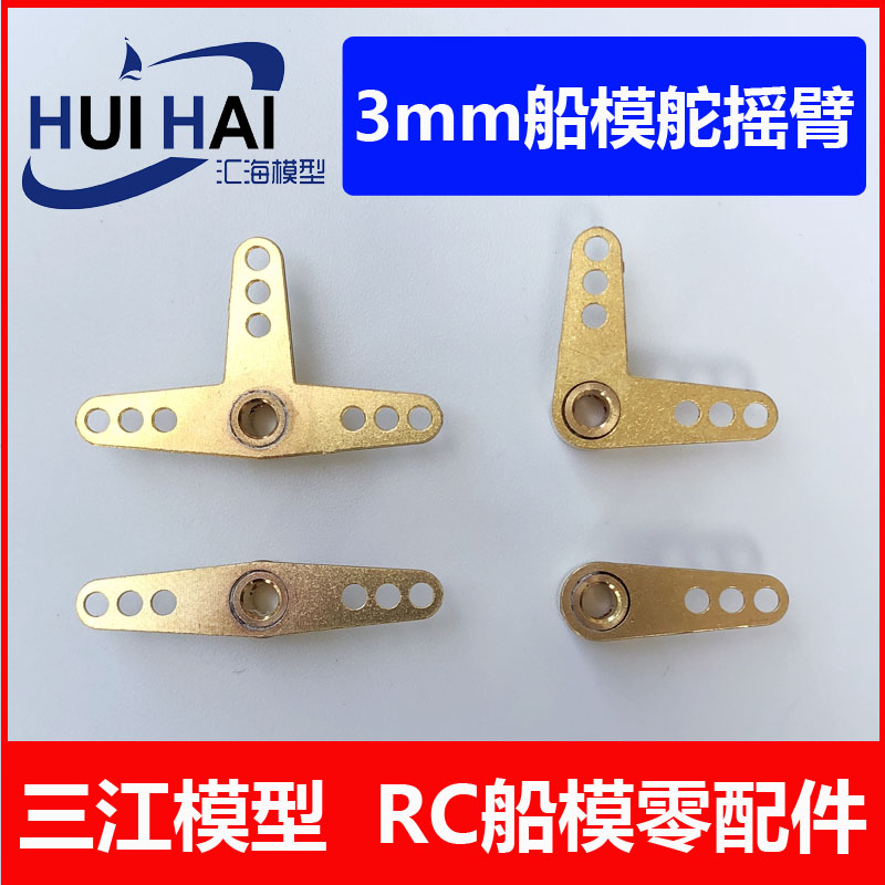 3mm转向摇臂船模用三江模型