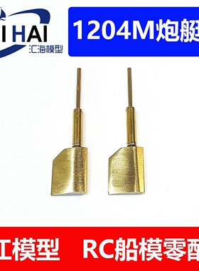 三江防水新款上市球头汇海135苏1204M巡逻艇6294RC遥控改造用船舵