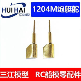 三江防水新款上市球头汇海135苏1204M巡逻艇6294RC遥控改造用船舵