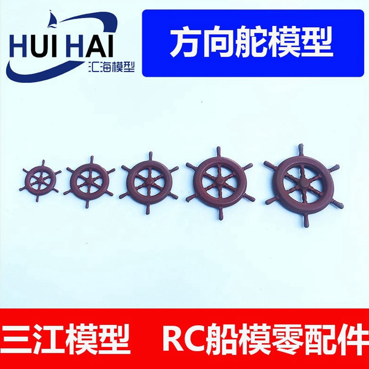 三江模型船用地中海方向盘