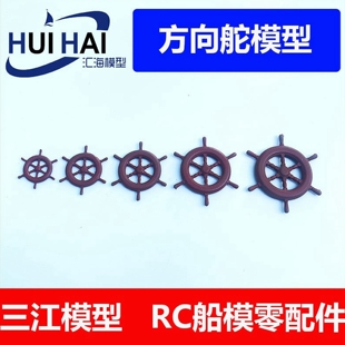 三江模型船模用舵轮美式地中海方向盘复古老船舵DIY小制作