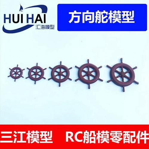 三江模型船用地中海方向盘