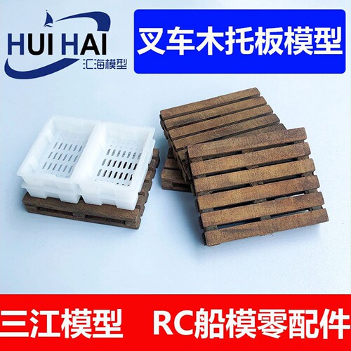 三江汇海垫仓板木质模型