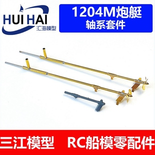 三江汇海1/35苏1204M巡逻艇6294 RC遥控改造轴系船舵螺旋桨