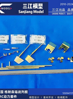 三江汇海 1/200 德国 格耐森瑙战列舰 03714拼装船模RC动力套件