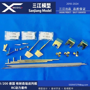 三江汇海 1/200 德国 格耐森瑙战列舰 03714拼装船模RC动力套件