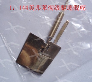三江模型 144美弗莱彻级驱逐舰 黄铜焊接活页船舵船模配件