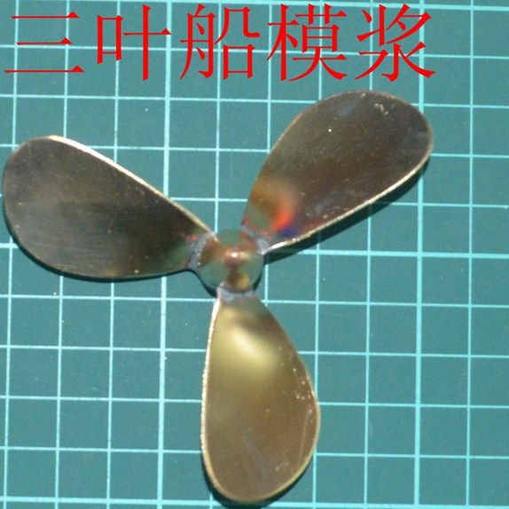 遥控模型船用螺旋桨92mm三叶