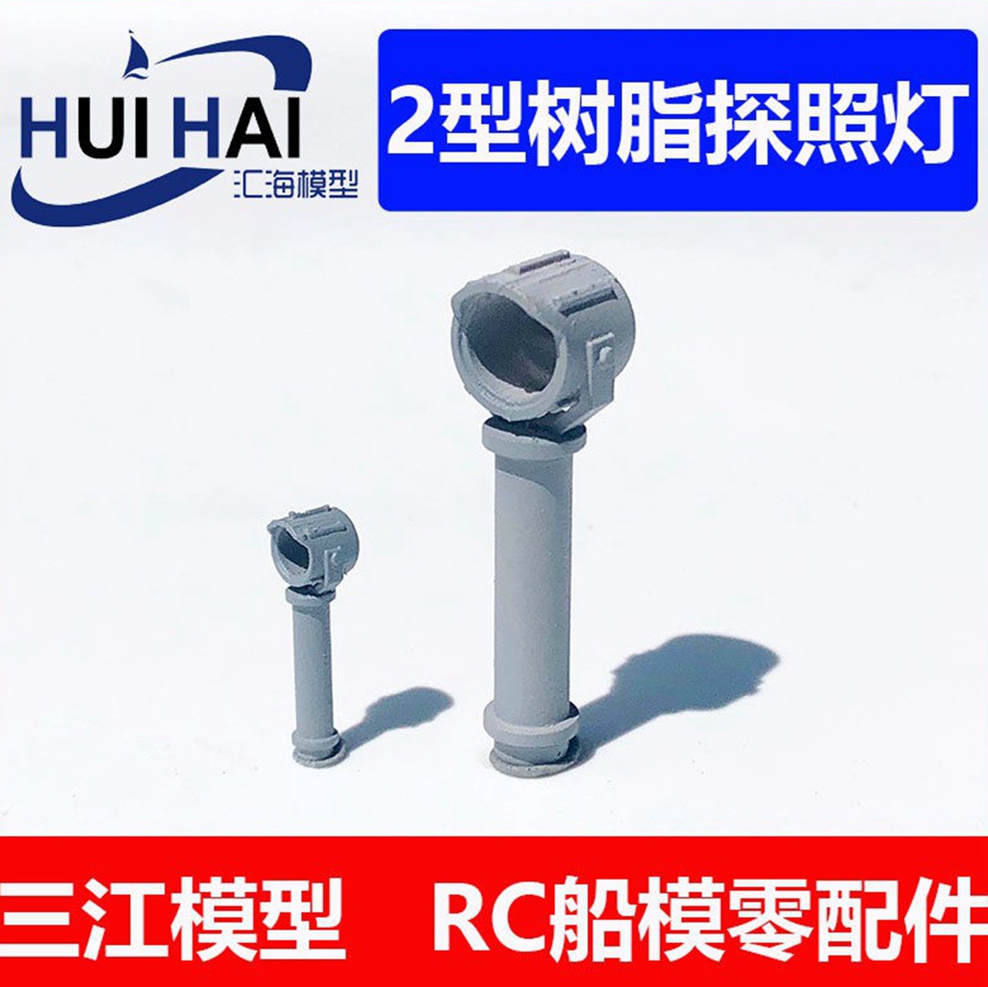 遥控像真模型船用02型探照灯船模配件中国大陆新款上市三江模型