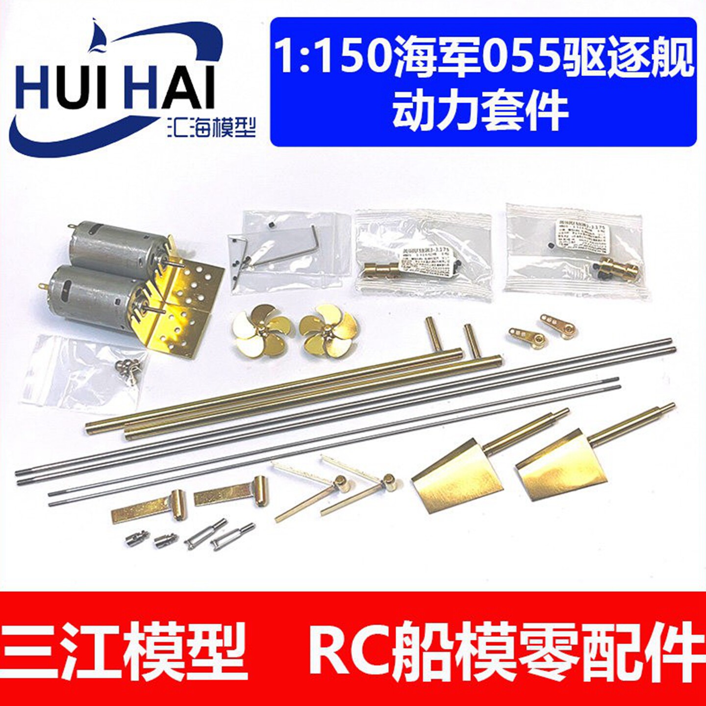 三江模型055驱逐舰动力150比例