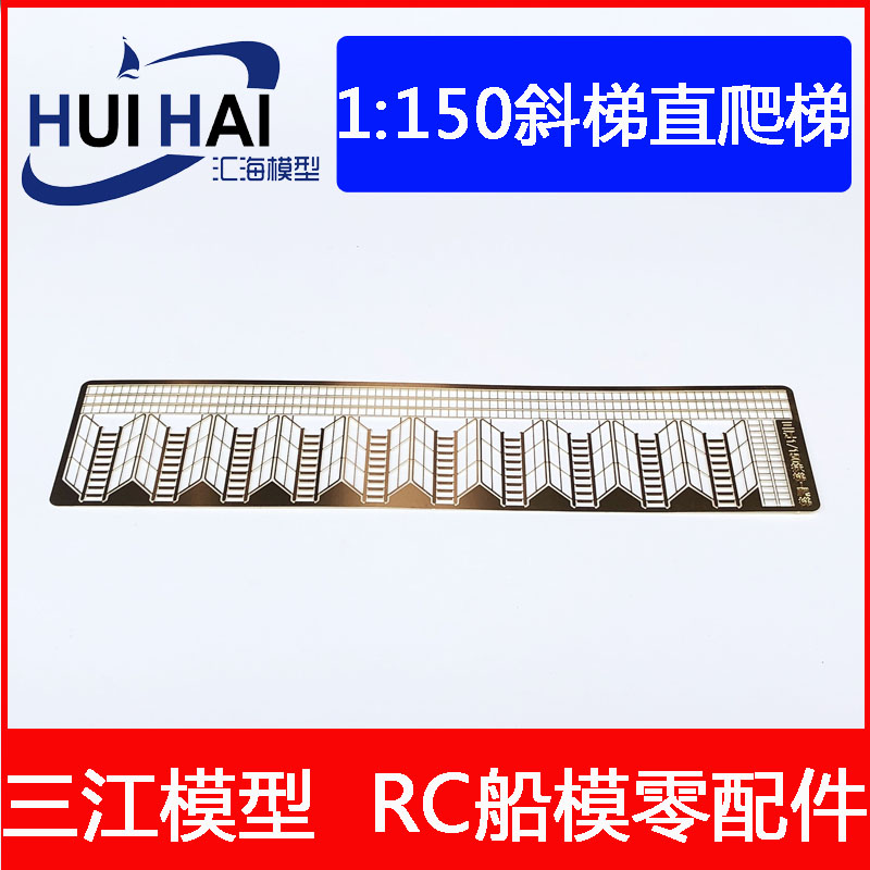 三江1150斜梯爬梯蚀刻片仿真船模