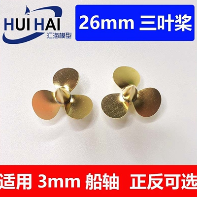 26mm黄铜船模三江船模用