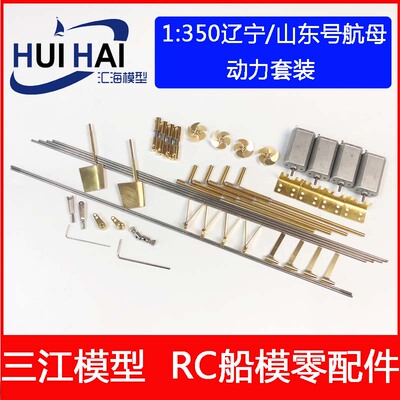 动力套装三江模型辽宁号航空母舰