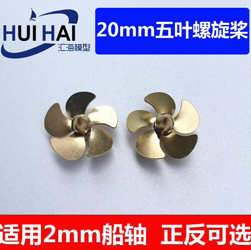 三江/20mm直径五叶桨/船模配件
