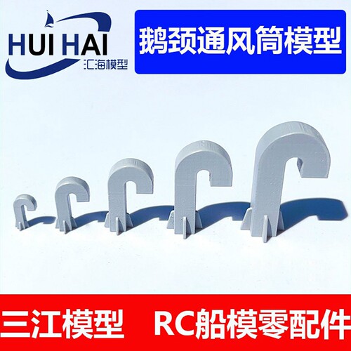 三江汇海鹅颈通风筒模型模型船用