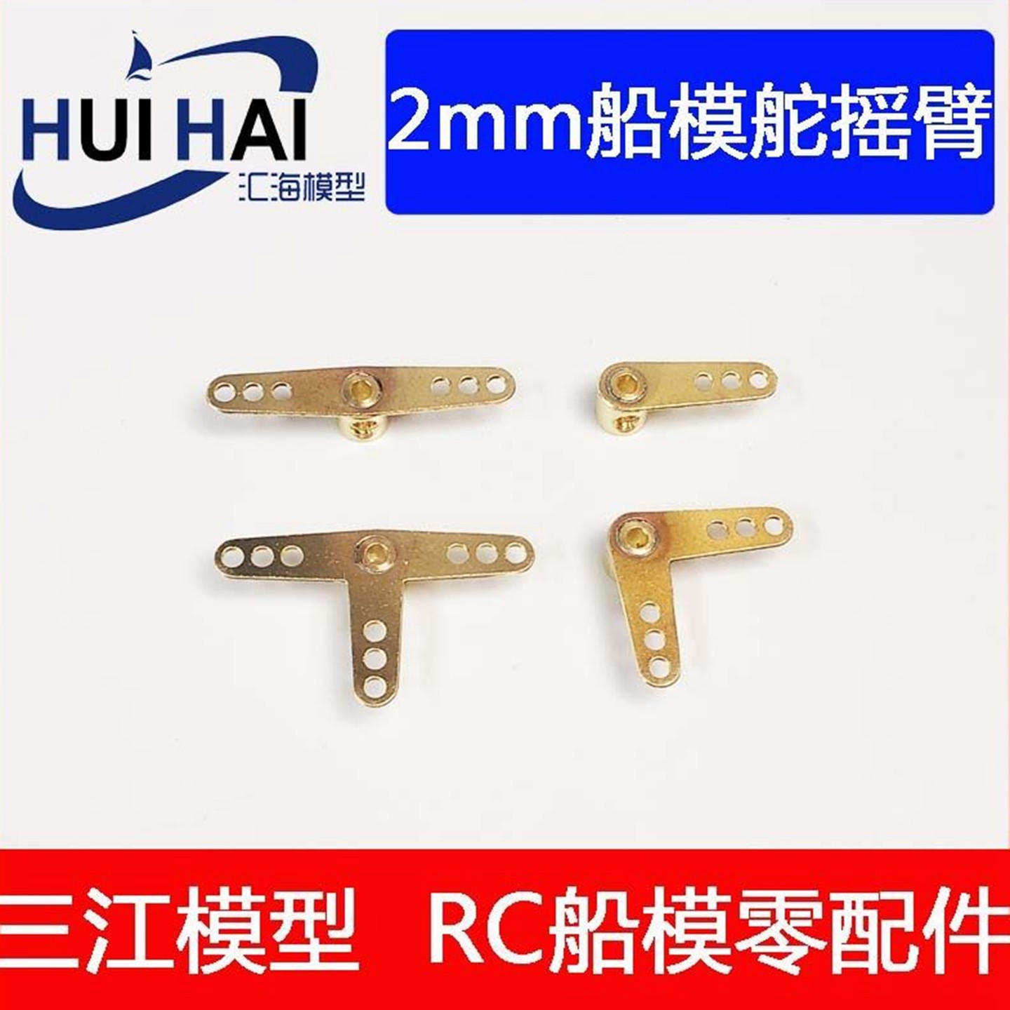 汇海模型RC船模配件2mm孔摇臂图片