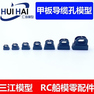 三江汇海 遥控仿真模型船用 航海模型小制作配件 甲板型导缆孔