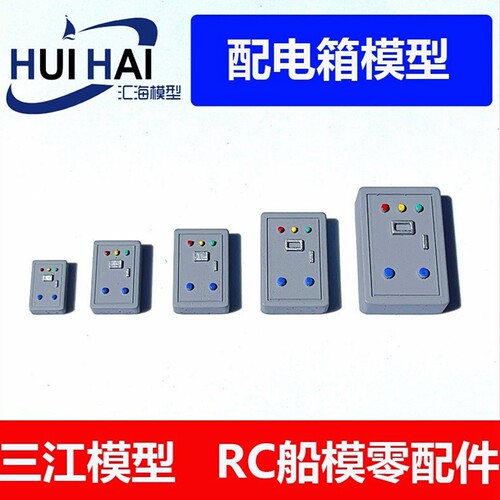 三江汇海配电箱模型船模用