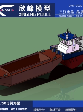 汇海欣峰 1/50海星迷你顶推船套材可装遥控RC版塑料材质三江出品