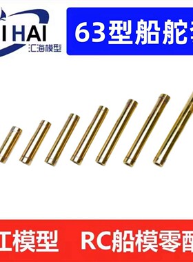 三江模型63型舵套RC船模配件