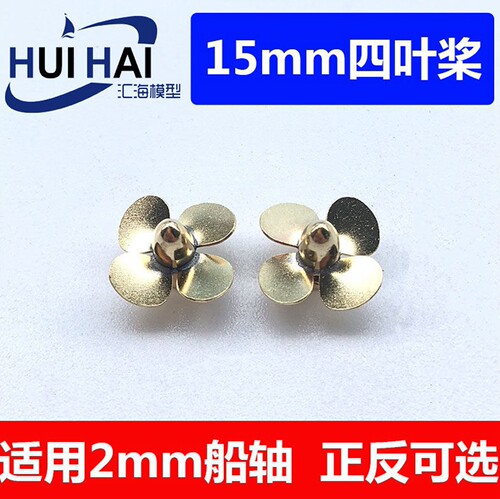 螺旋桨四叶直径15mm孔径2mm