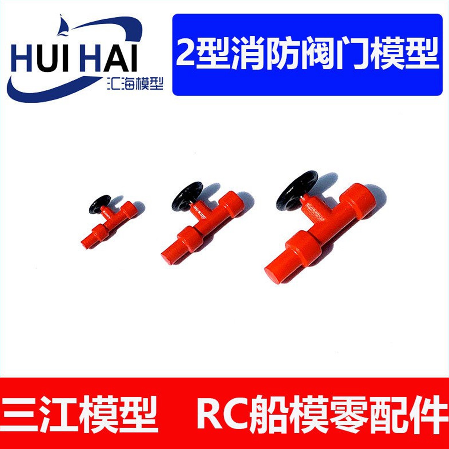 三江模型02型消防阀门模型船用图片