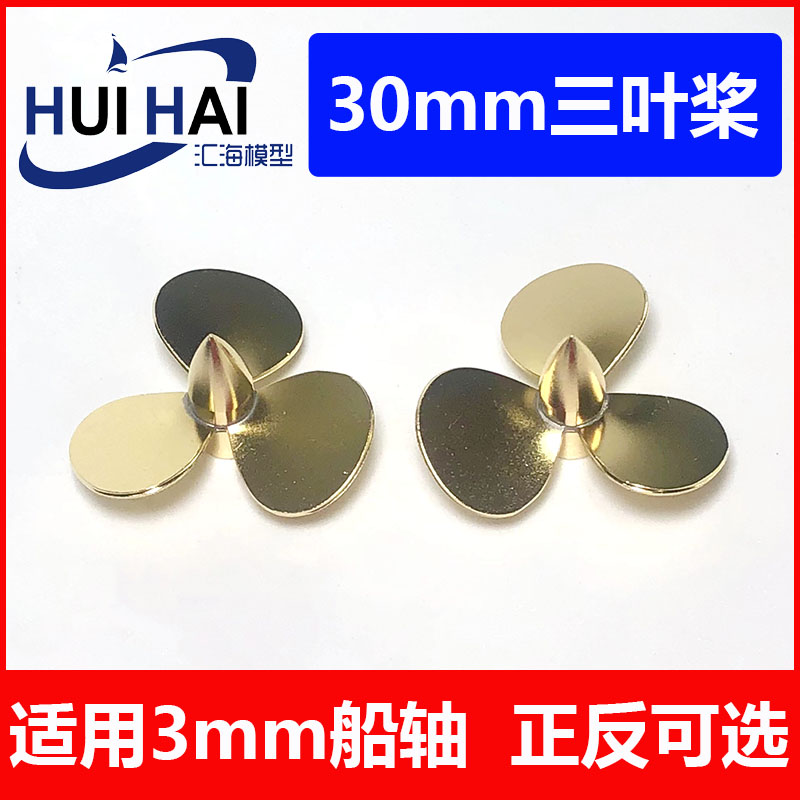 30mm三叶内孔仿真船配件模型船