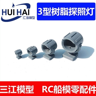 遥控仿真模型船用 3型探照灯可加装灯饰 舰船模型细节改造树脂件