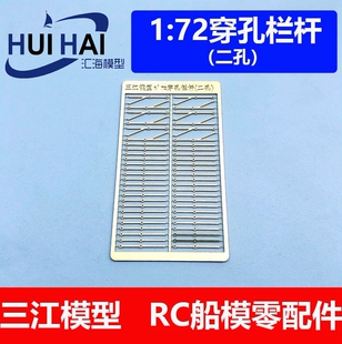 三江新款72比例穿孔二档三档栏杆柱黄铜材质蚀刻片模型仿真船模用